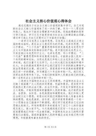 社会主义核心价值观心得体会_2 (4)