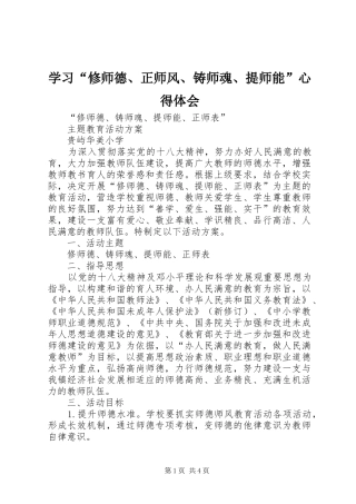 学习“修师德、正师风、铸师魂、提师能”心得体会