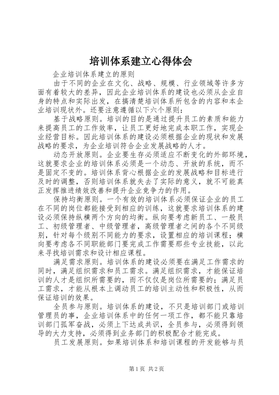 培训体系建立心得体会_第1页