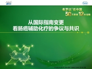 从国际指南变更看肠癌辅助化疗的争议与共识