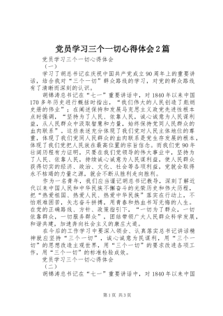 党员学习三个一切心得体会2篇