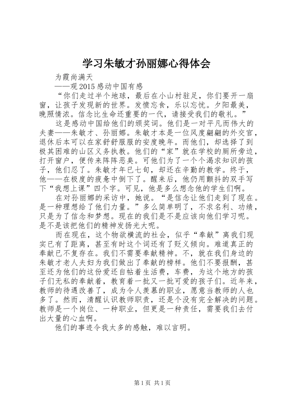 学习朱敏才孙丽娜心得体会_第1页