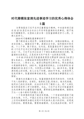 时代楷模张富清先进事迹学习的优秀心得体会5篇