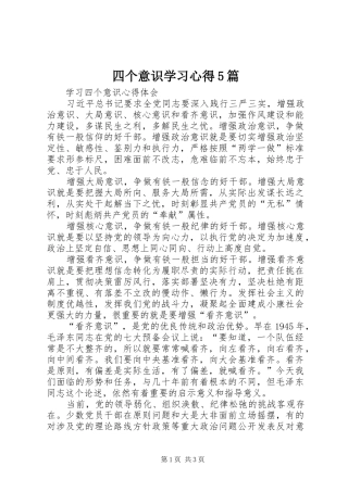 四个意识学习心得5篇
