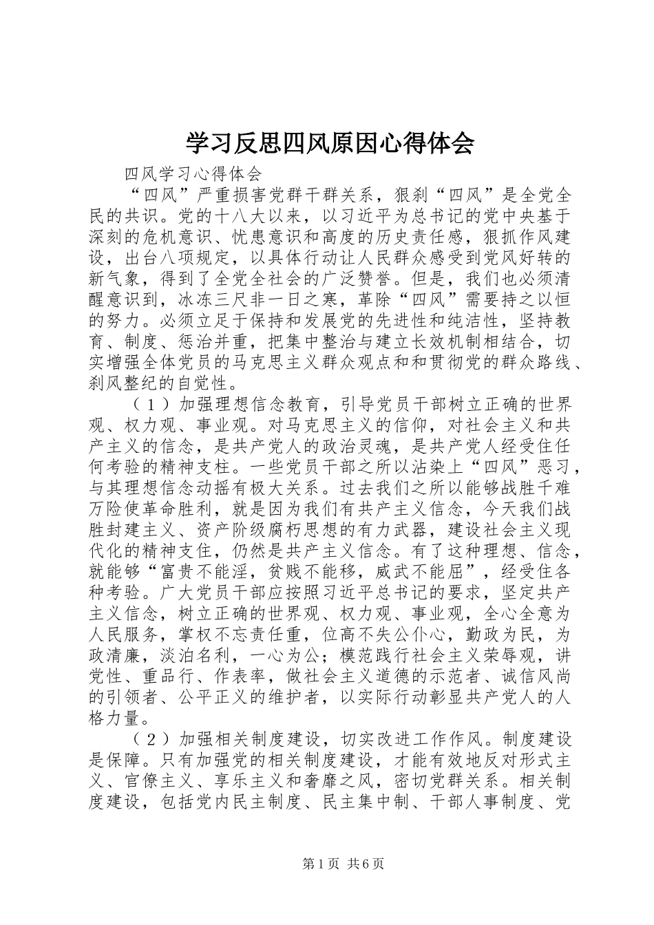 学习反思四风原因心得体会_第1页