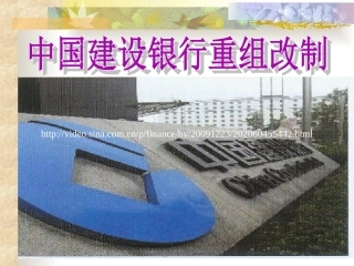 案例18中国建设银行重组改制