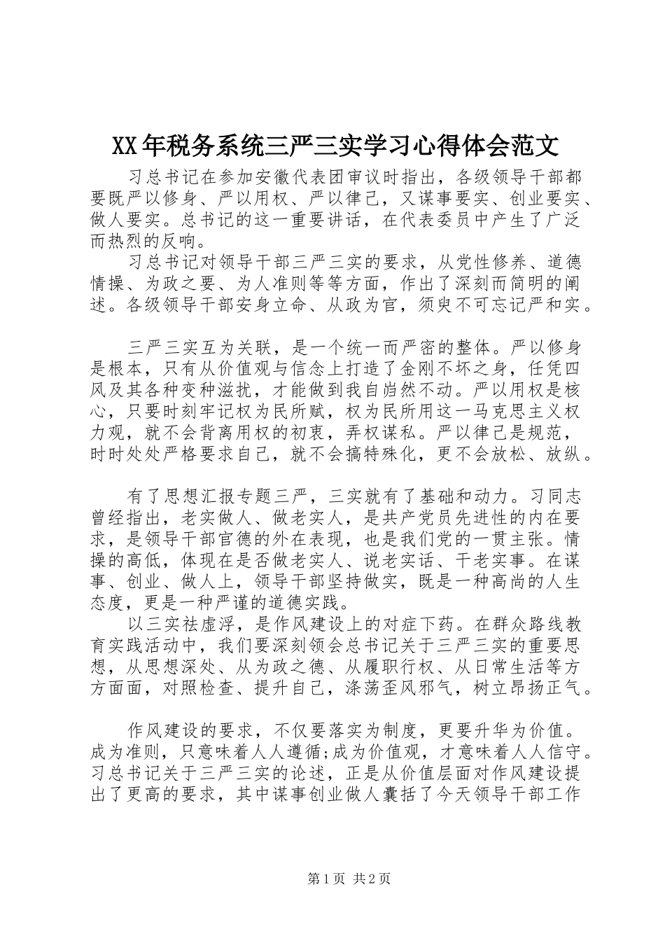 XX年税务系统三严三实学习心得体会范文_第1页