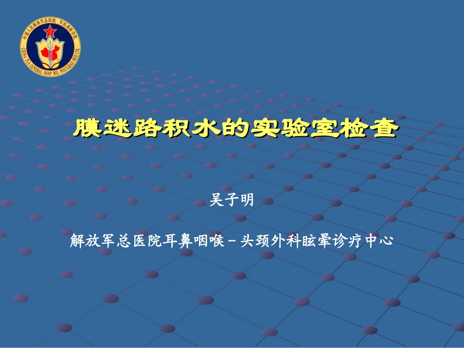 第二届-膜迷路积水的诊断_第1页