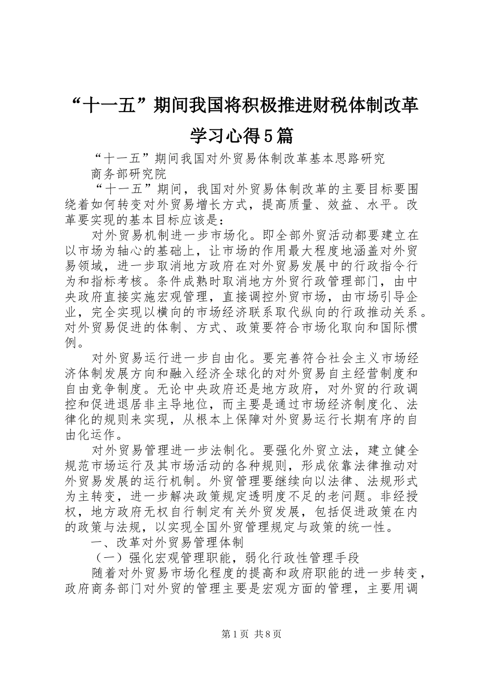 “十一五”期间我国将积极推进财税体制改革学习心得5篇_第1页