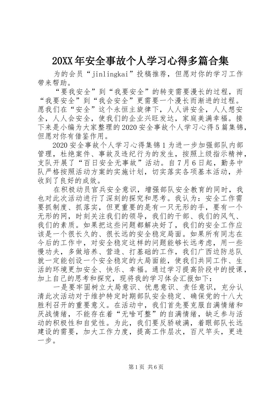 20XX年安全事故个人学习心得多篇合集_第1页