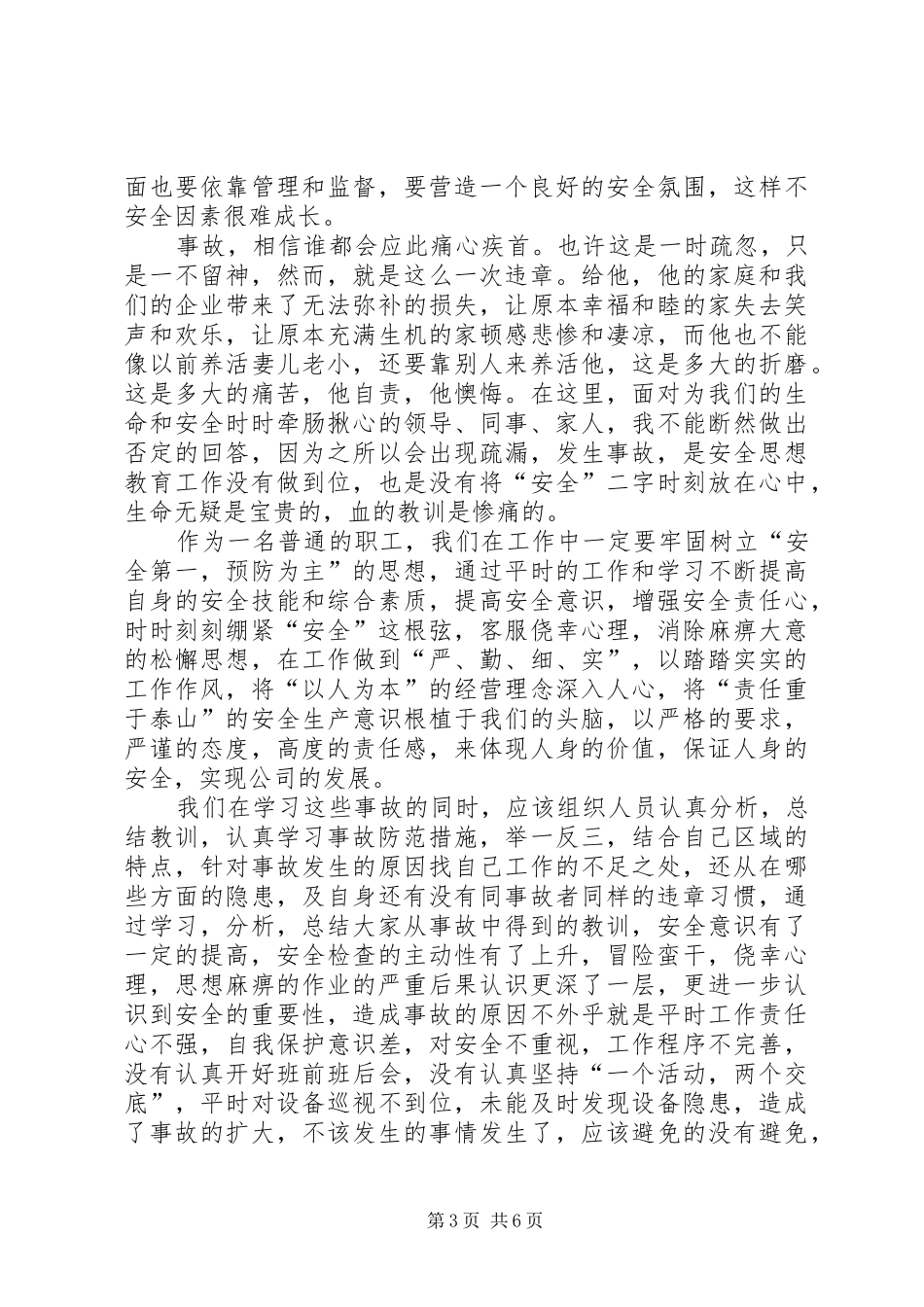 20XX年安全事故个人学习心得多篇合集_第3页