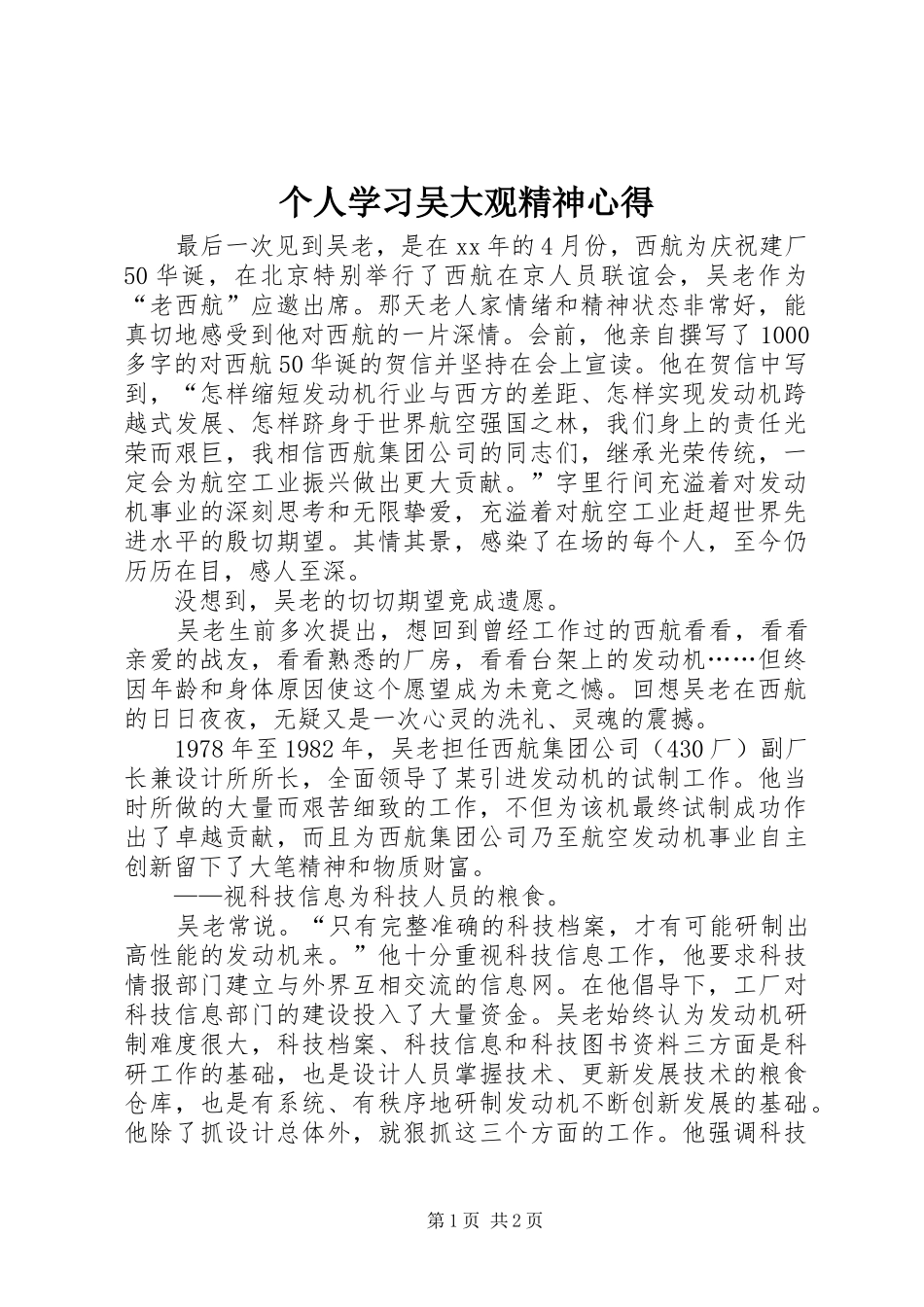 个人学习吴大观精神心得_第1页