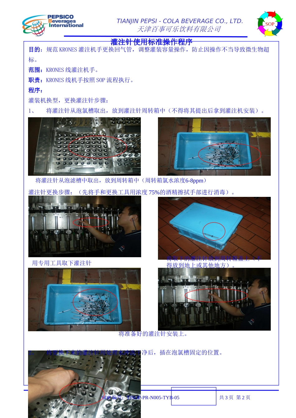 灌注针使用标准操作程序_第2页