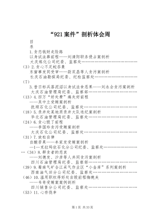 “921案件”剖析体会周