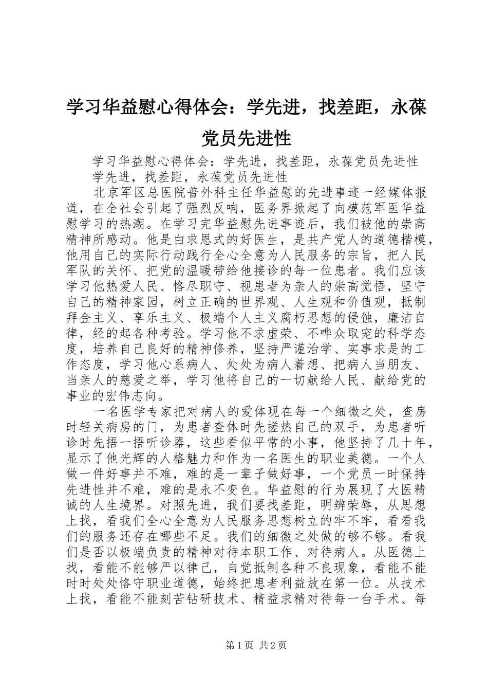 学习华益慰心得体会：学先进，找差距，永葆党员先进性_第1页
