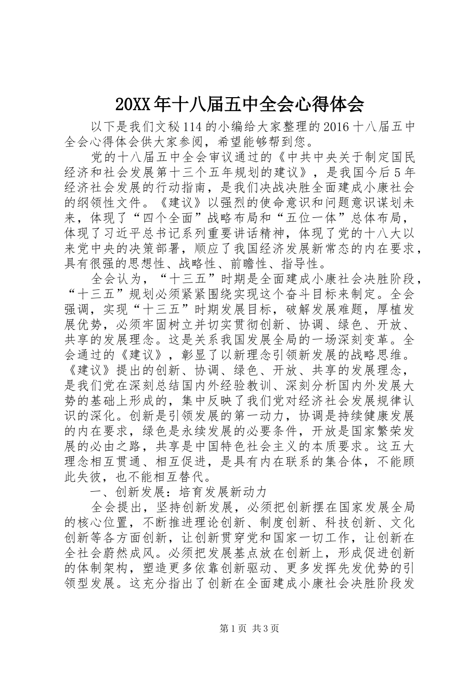 20XX年十八届五中全会心得体会 (3)_第1页