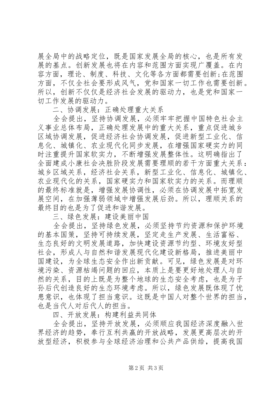 20XX年十八届五中全会心得体会 (3)_第2页