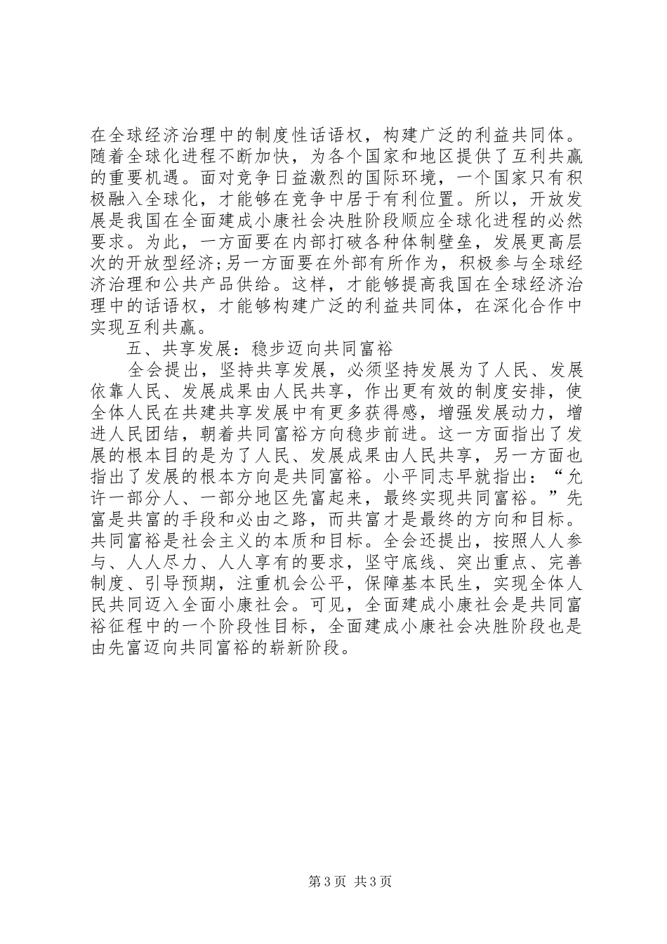 20XX年十八届五中全会心得体会 (3)_第3页