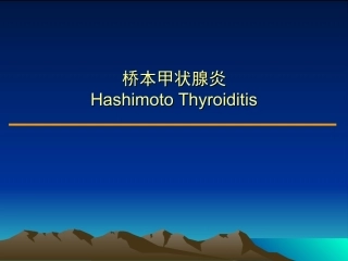 桥本氏甲状腺炎