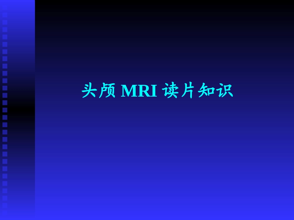 头颅MRI超好读片_第1页