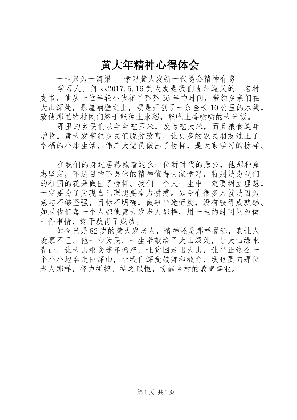黄大年精神心得体会_第1页
