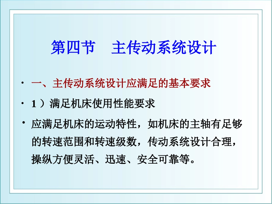 第三章_金属切削机床设计分级变速 设计_第2页