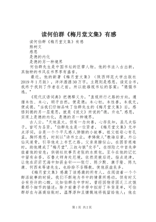 读何伯群《梅月堂文集》有感