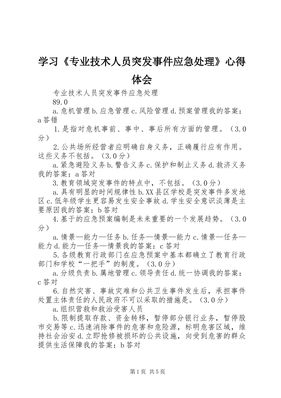 学习《专业技术人员突发事件应急处理》心得体会_第1页