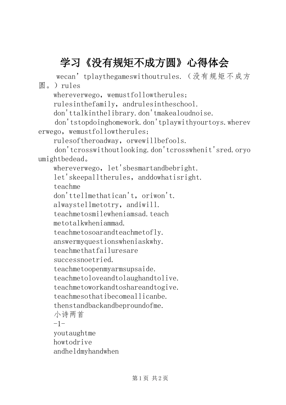 学习《没有规矩不成方圆》心得体会_1_第1页