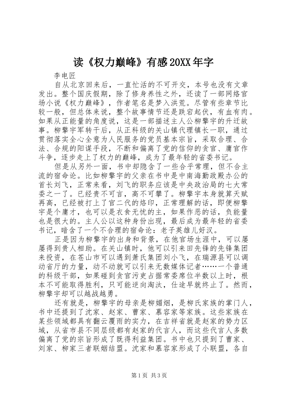 读《权力巅峰》有感20XX年字_第1页