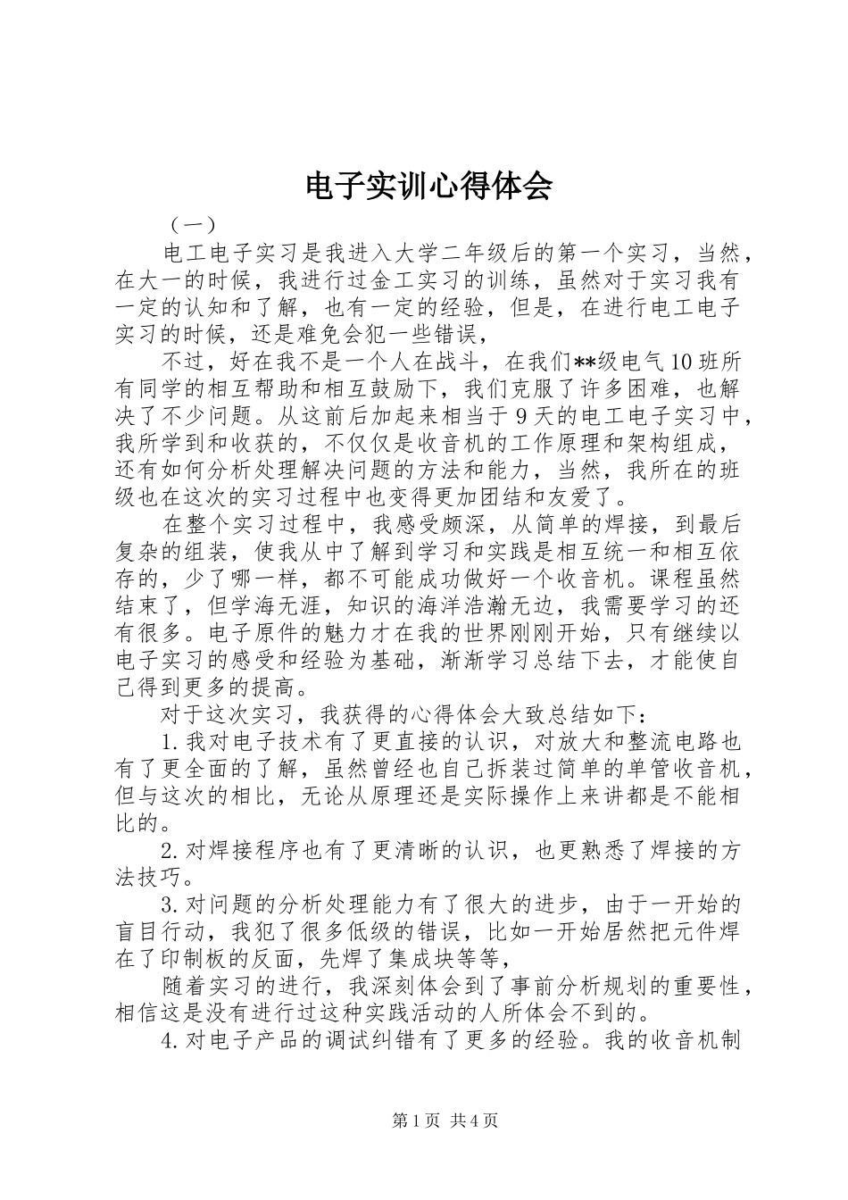 电子实训心得体会_第1页