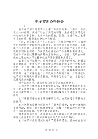 电子实训心得体会