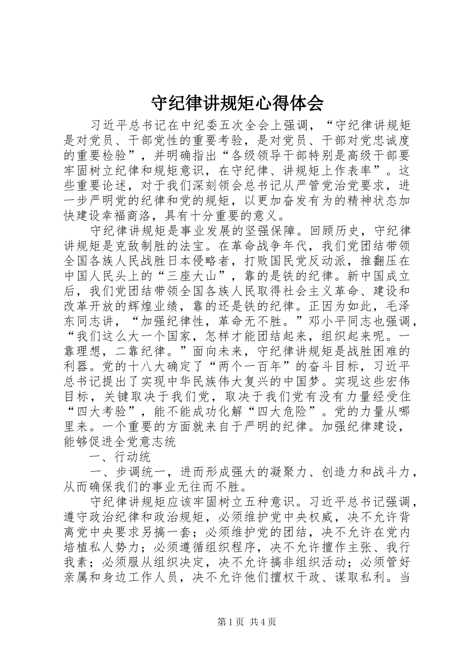 守纪律讲规矩心得体会_2_第1页