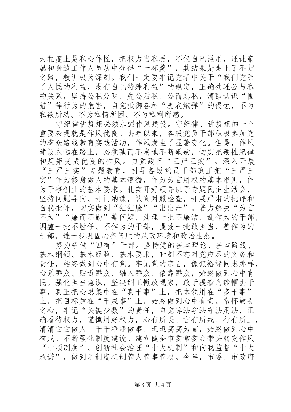 守纪律讲规矩心得体会_2_第3页