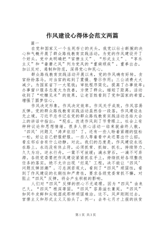 作风建设心得体会范文两篇