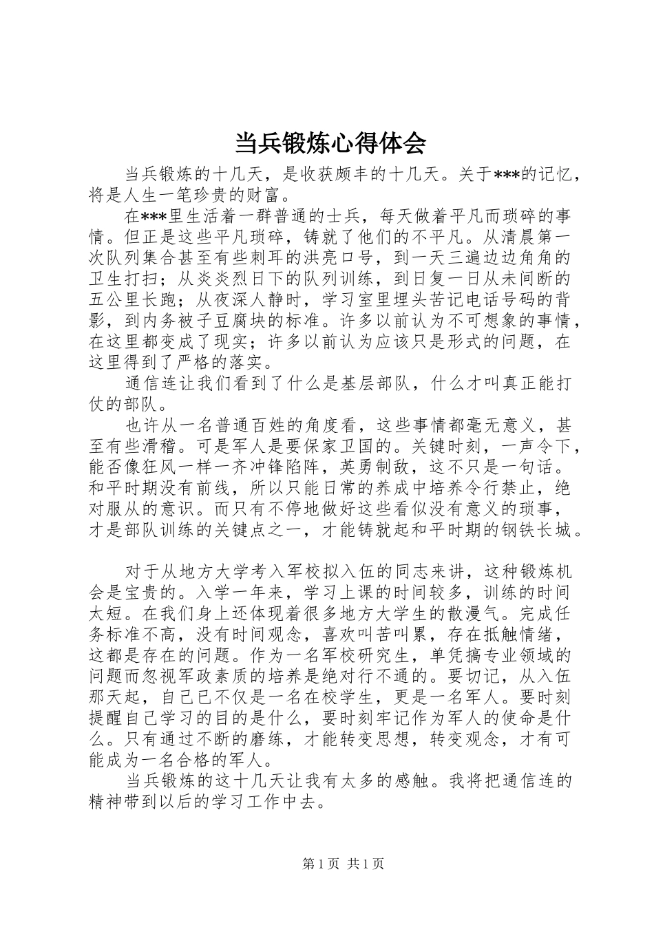 当兵锻炼心得体会_1_第1页