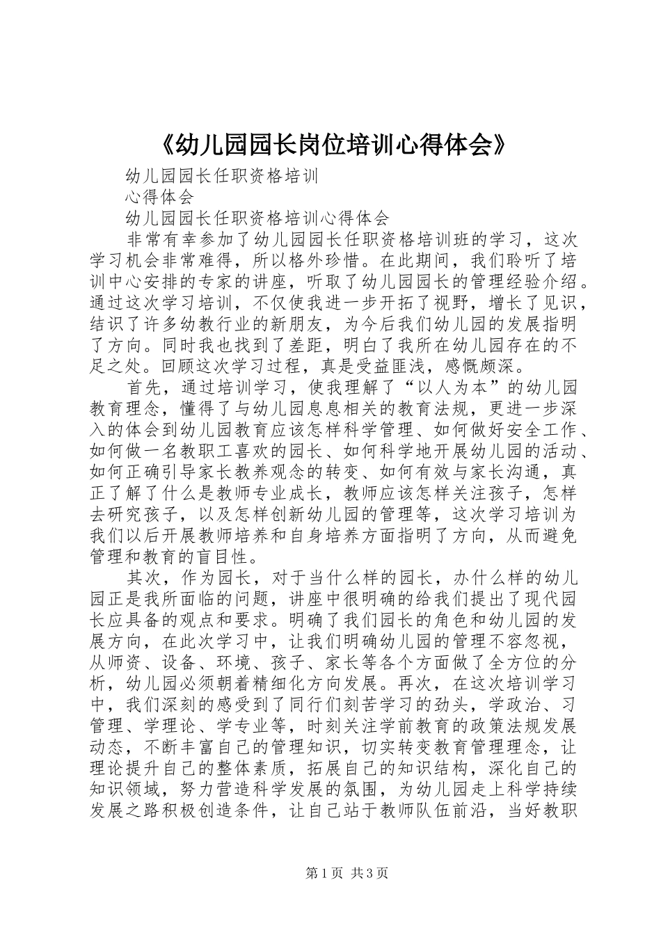 《幼儿园园长岗位培训心得体会》_第1页