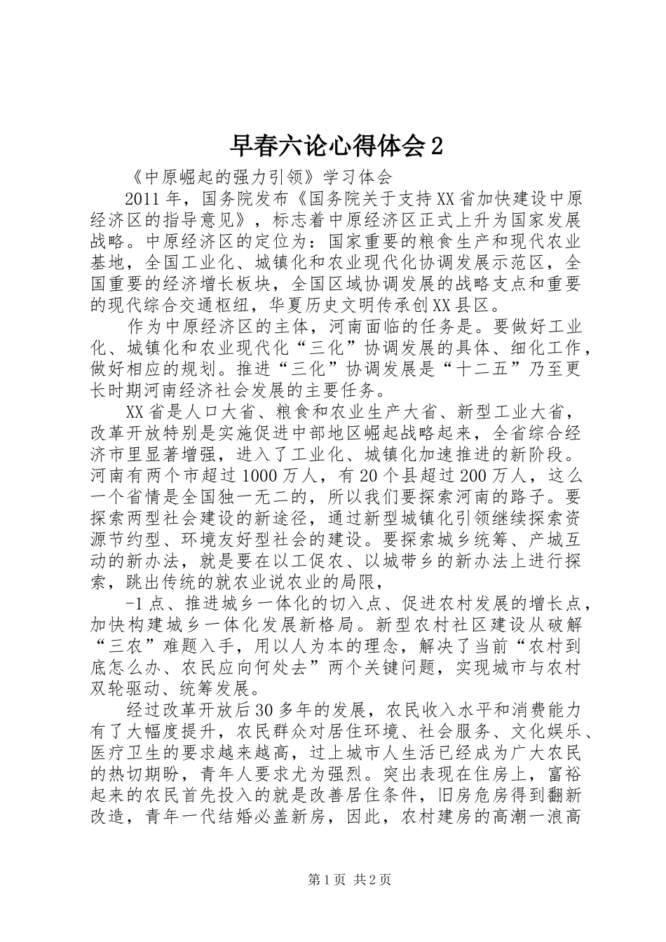 早春六论心得体会2 (2)_第1页