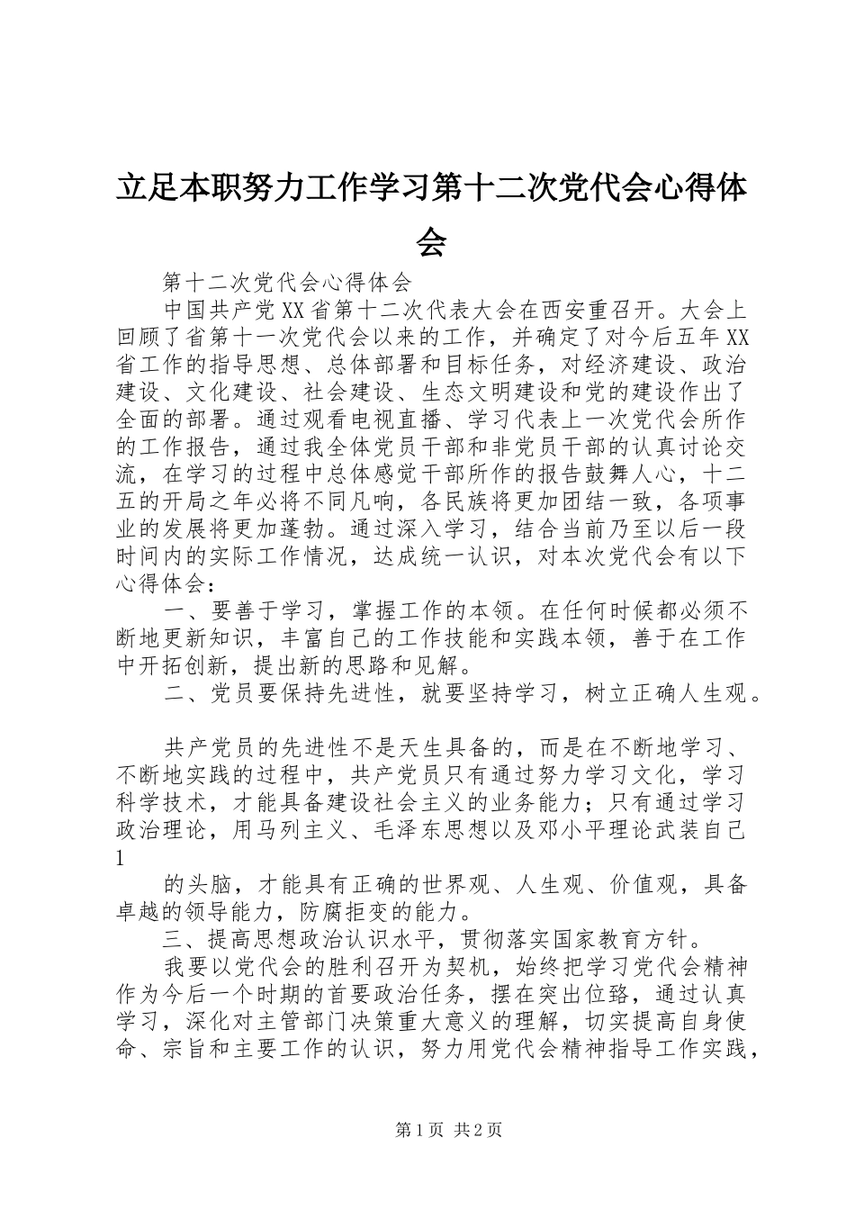 立足本职努力工作学习第十二次党代会心得体会_第1页