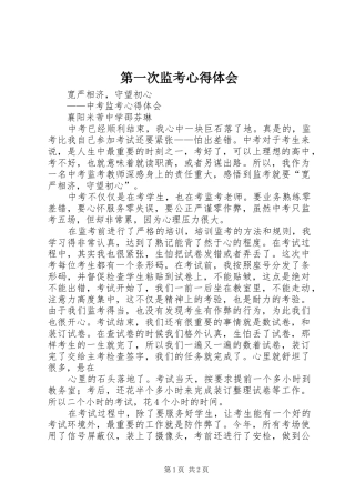 第一次监考心得体会_1