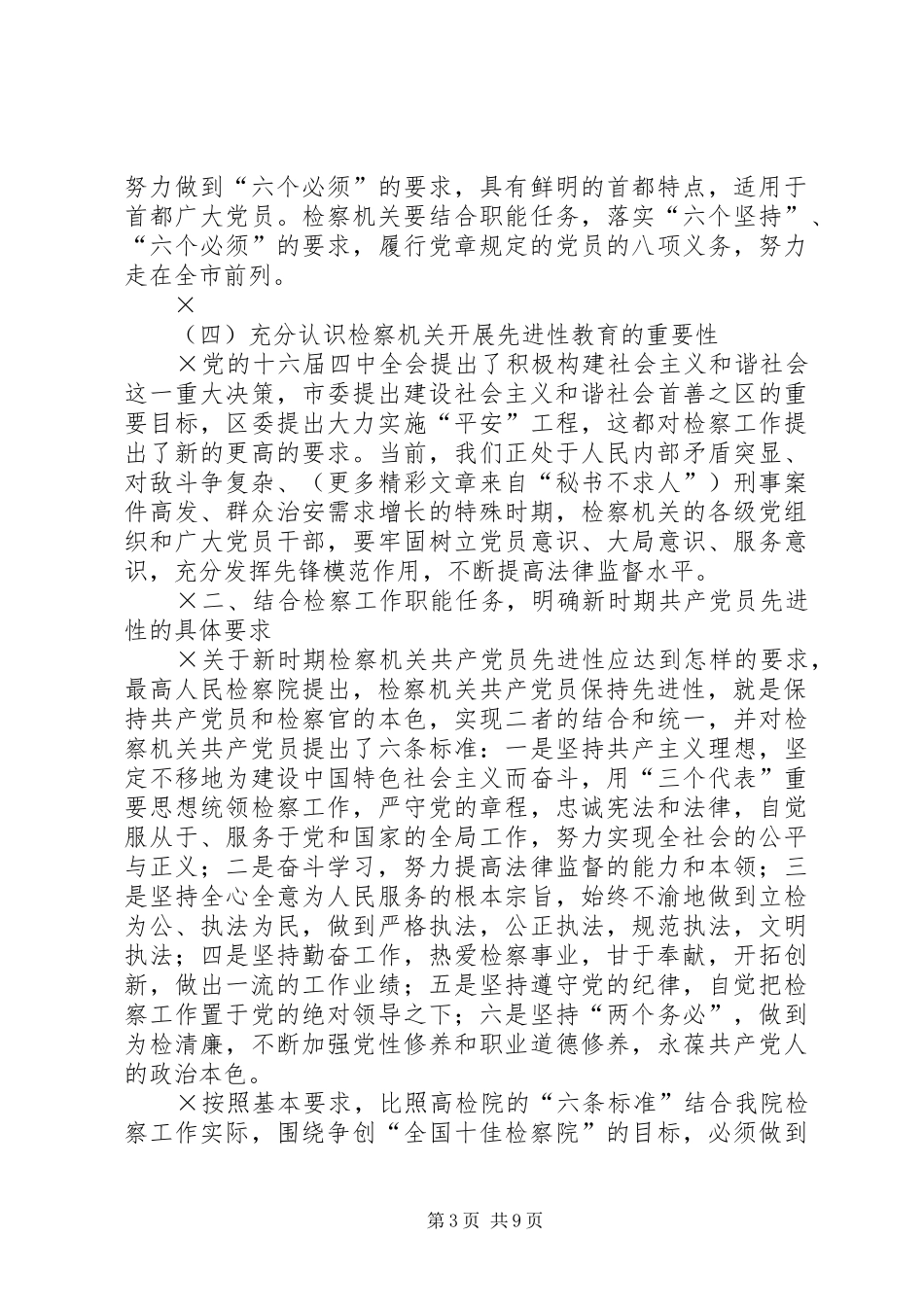 人民检察院党组“保持共产党员先进性”集体体会_第3页