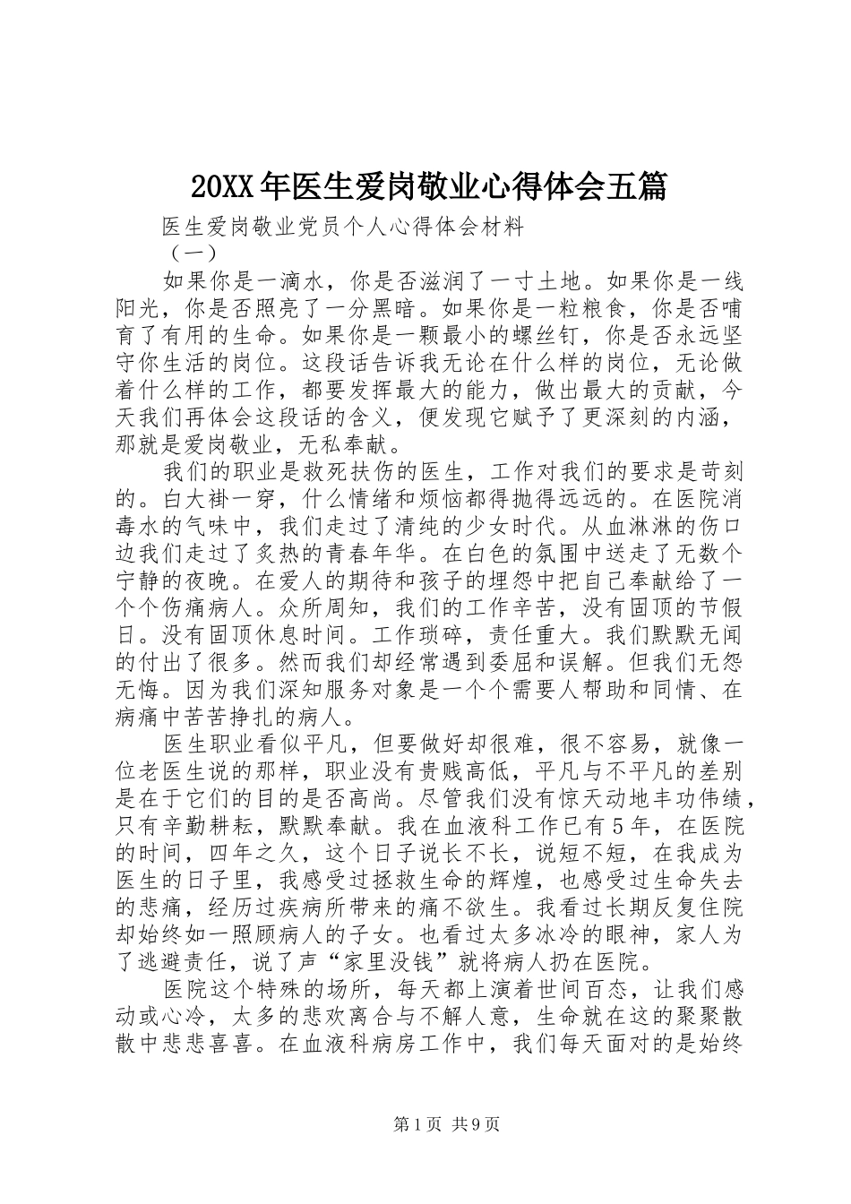 20XX年医生爱岗敬业心得体会五篇_第1页