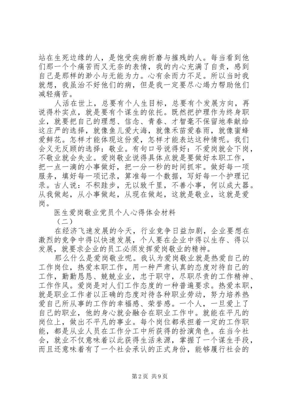 20XX年医生爱岗敬业心得体会五篇_第2页