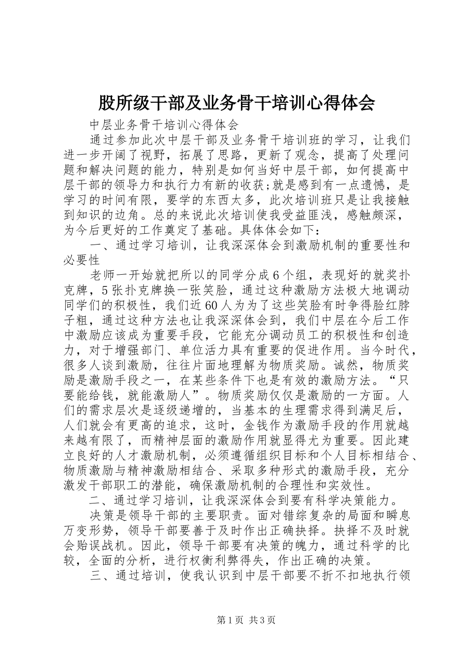 股所级干部及业务骨干培训心得体会_2_第1页