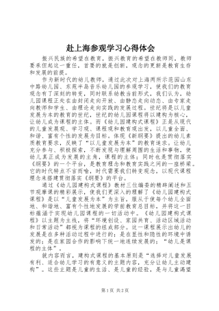 赴上海参观学习心得体会