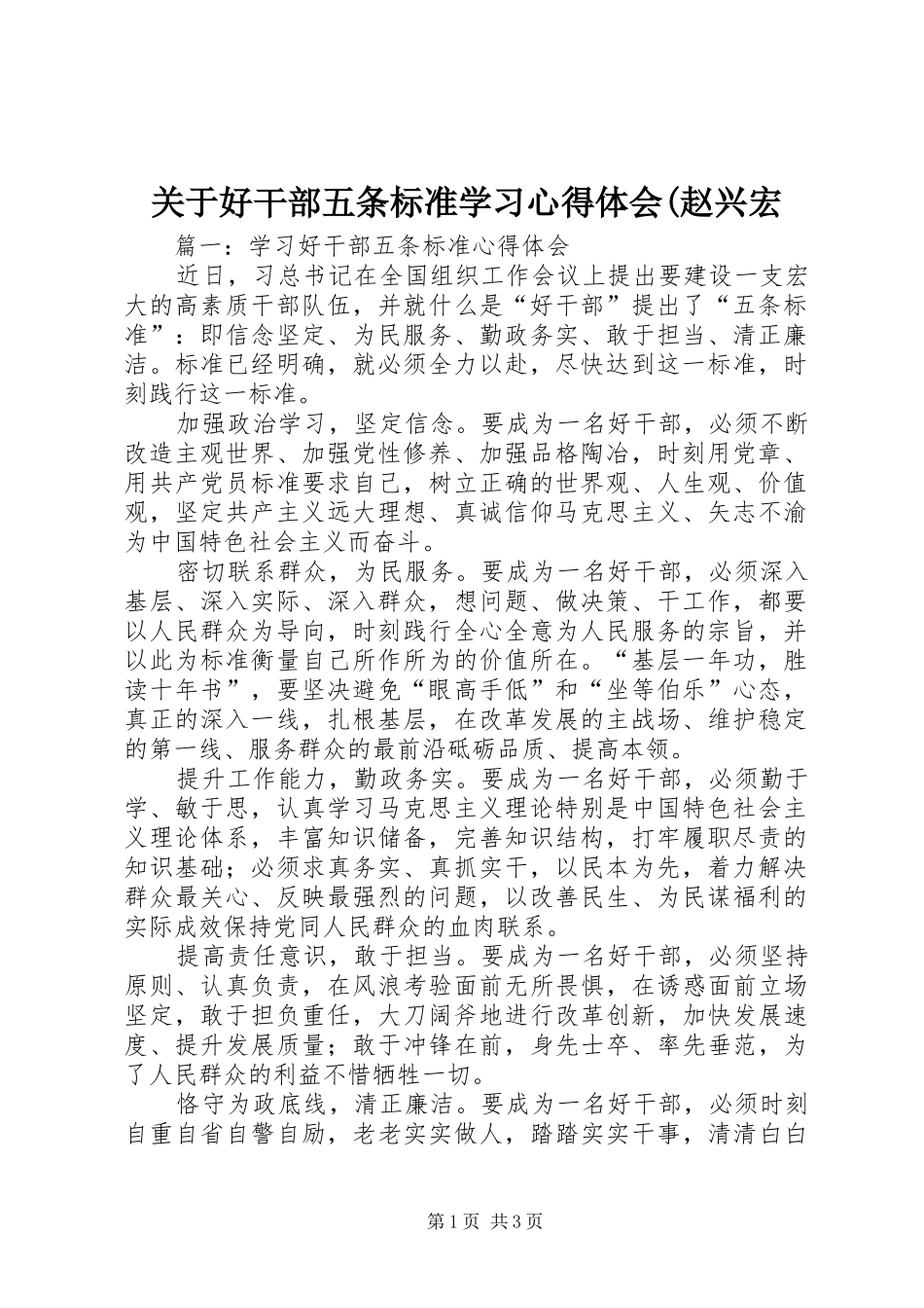 关于好干部五条标准学习心得体会(赵兴宏_第1页