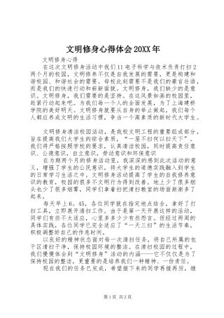 文明修身心得体会20XX年 (3)