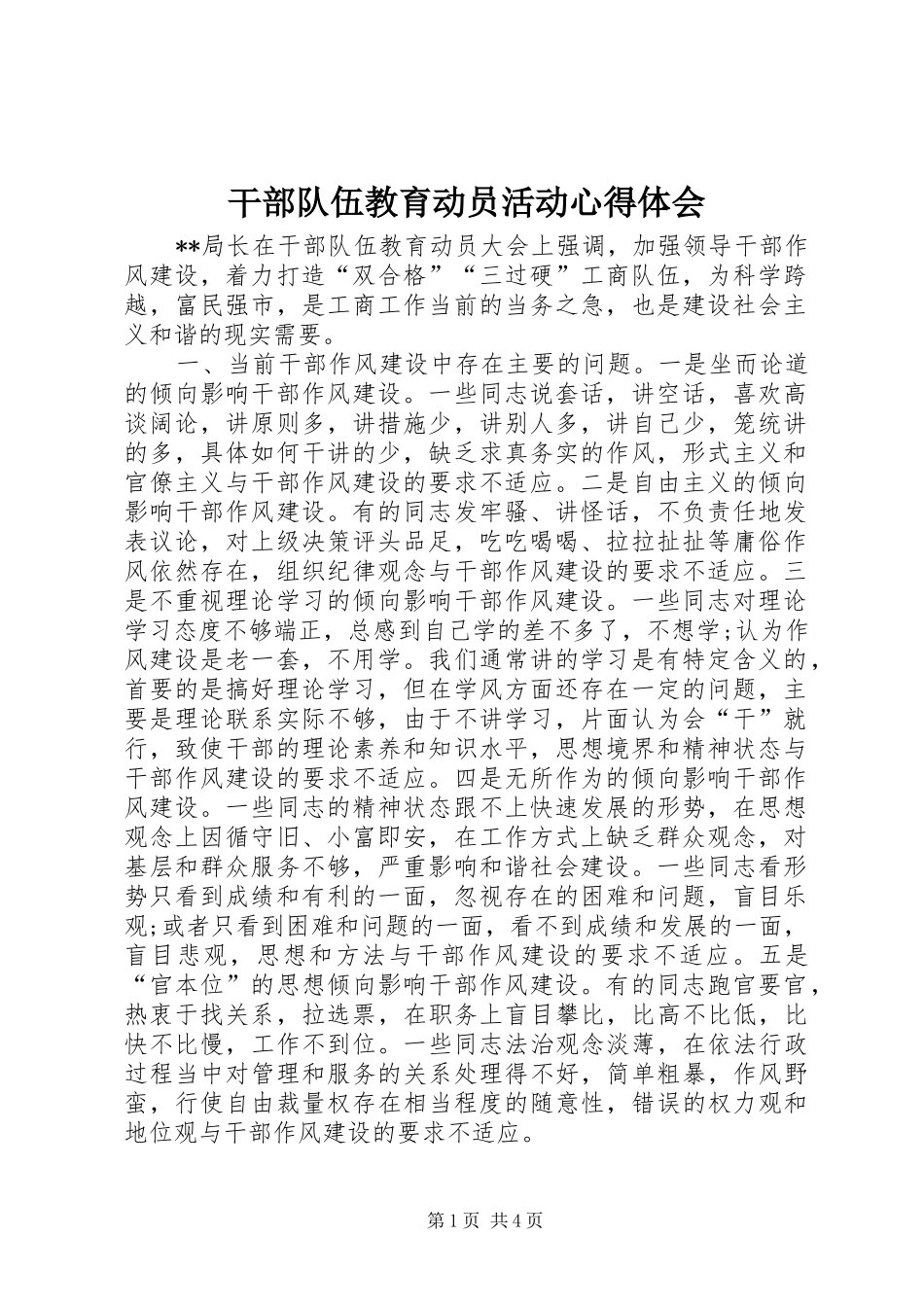 干部队伍教育动员活动心得体会_第1页