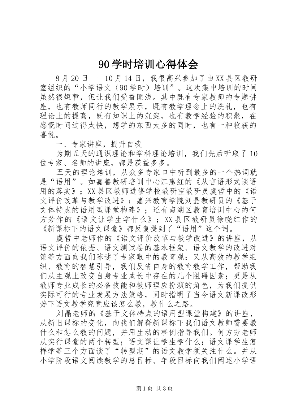 90学时培训心得体会_第1页