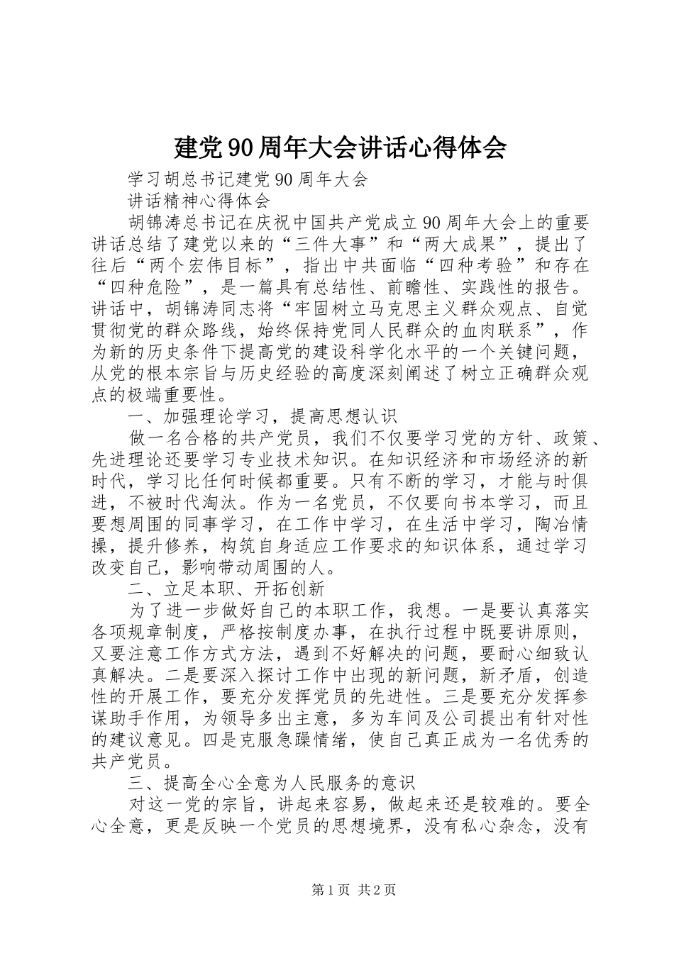建党90周年大会讲话心得体会_第1页